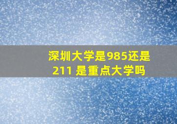 深圳大学是985还是211 是重点大学吗